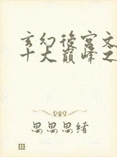 玄幻后宫文小说十大巅峰之作排行榜