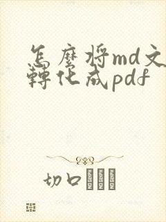 怎么将md文件转化成pdf