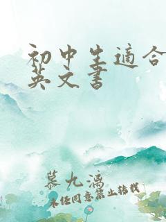 初中生适合看的英文书