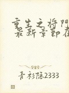 重生之将门毒后 最新章节在线阅读