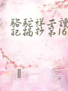 骆驼祥子读书笔记摘抄第16章