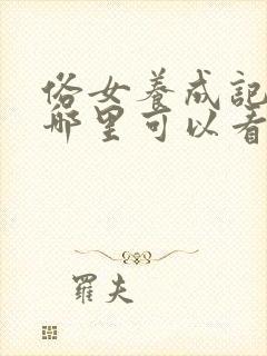 俗女养成记2在哪里可以看