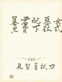 暴君配恶女漫画免费下拉式