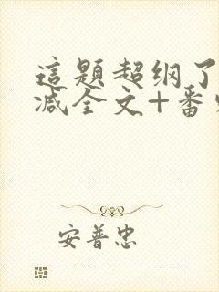 这题超纲了未删减全文+番外