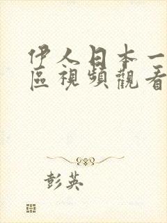 伊人日本一区二区视频观看