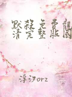 默杀免费观看高清完整版国语