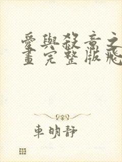 爱与杀意之夜漫画完整版飞飞漫画