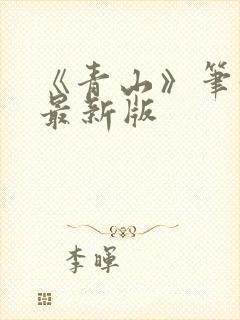 《青山》笔趣阁最新版