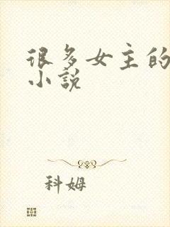 很多女主的玄幻小说