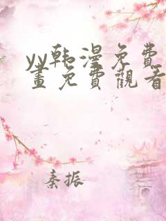 yy韩漫免费漫画免费观看