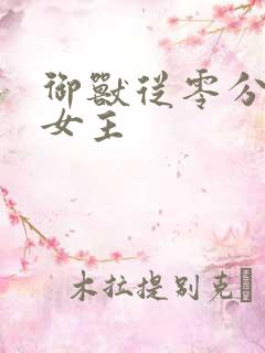 御兽从零分开始女主