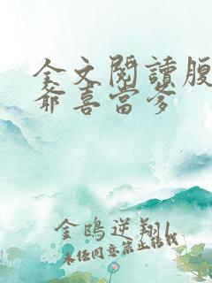 全文阅读腹黑王爷喜当爹