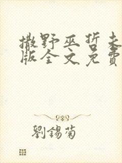 撒野巫哲未删减版全文免费阅读