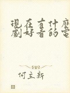 现在有什么电视剧好看的电视剧2020