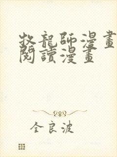 牧龙师漫画免费阅读漫画