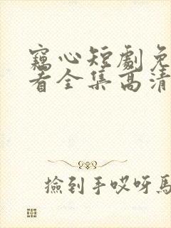 窃心短剧免费观看全集高清