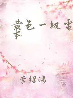 黄色一级电影日本