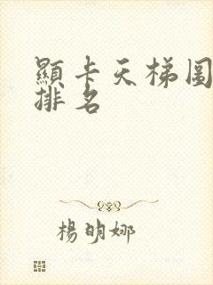 显卡天梯图最新排名