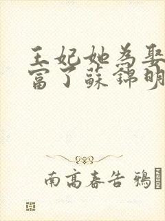 王妃她为娶夫暴富了苏锦明玦小说
