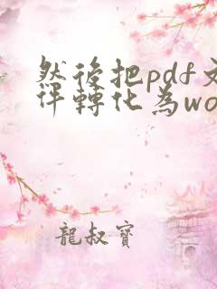然后把pdf文件转化为word文档