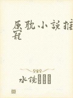 原耽小说推荐甜宠