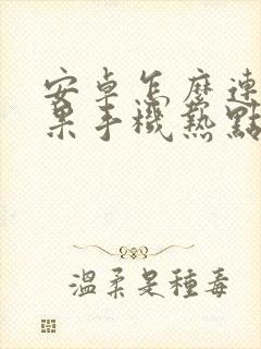 安卓怎么连接苹果手机热点