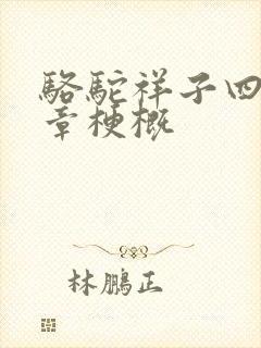 骆驼祥子四到八章梗概