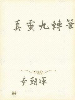 真灵九转笔趣阁