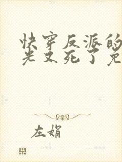 快穿反派的白月光又死了免费阅读