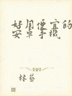 好用便宜的二手安卓手机