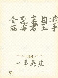 全民末日:我,病毒君王手机免费阅读全文