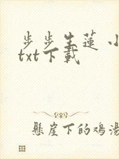 步步生莲 小说txt下载