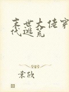 末世大佬穿越古代逃荒