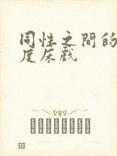 同性之间的大尺度床戏