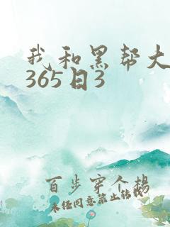 我和黑帮大佬的365日3