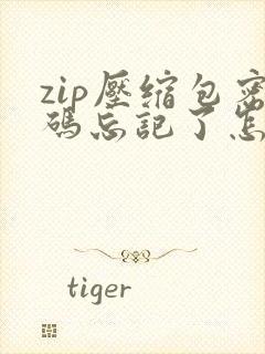 zip压缩包密码忘记了怎么解除