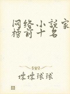 网络小说家排行榜前十名
