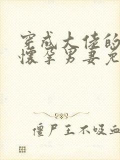 穿成大佬的炮灰怀孕男妻免费阅读