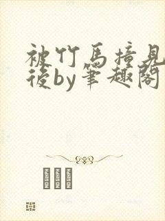 被竹马撞见写文后by笔趣阁