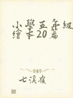 小学五年级英语绘本20篇