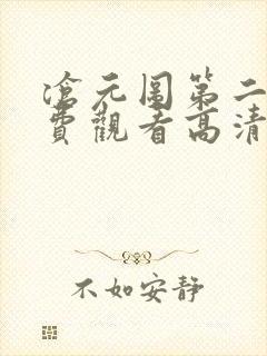 沧元图第二季免费观看高清在线观看