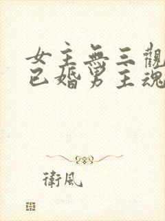 女主无三观出轨已婚男主魂穿