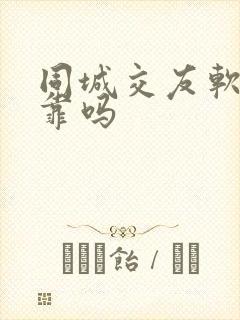 同城交友软件可靠吗