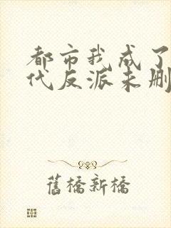 都市我成了富二代反派未删减下载