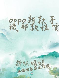 oppo新款手机哪款性价比高?