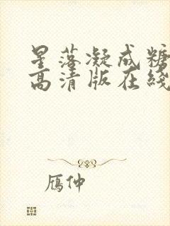 星落凝成糖免费高清版在线播放