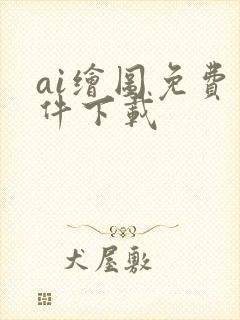 ai绘图免费软件下载