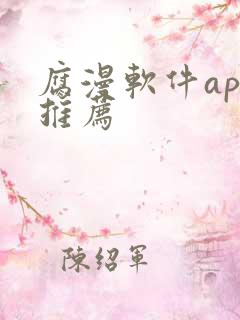 腐漫软件app推荐