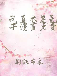 我真不是气运之子漫画免费下拉式