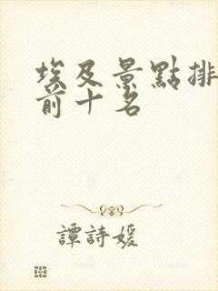 埃及景点排行榜前十名